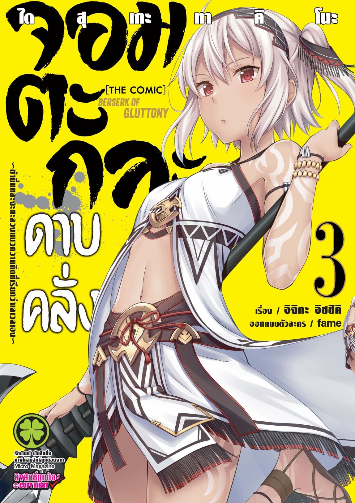 จอมตะกละดาบคลั่ง-ข้านี่แหละจะทะลวงแนวความคิดที่เรียกว่าเลเวลเอง- The comic 3