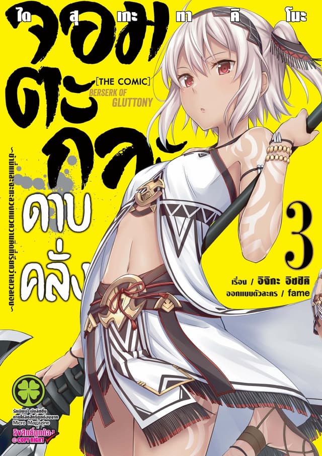จอมตะกละดาบคลั่ง-ข้านี่แหละจะทะลวงแนวความคิดที่เรียกว่าเลเวลเอง- The comic 3