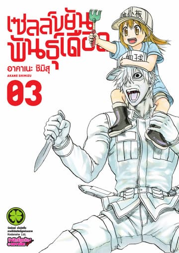 เซลล์ขยันพันธุ์เดือด เล่ม 3