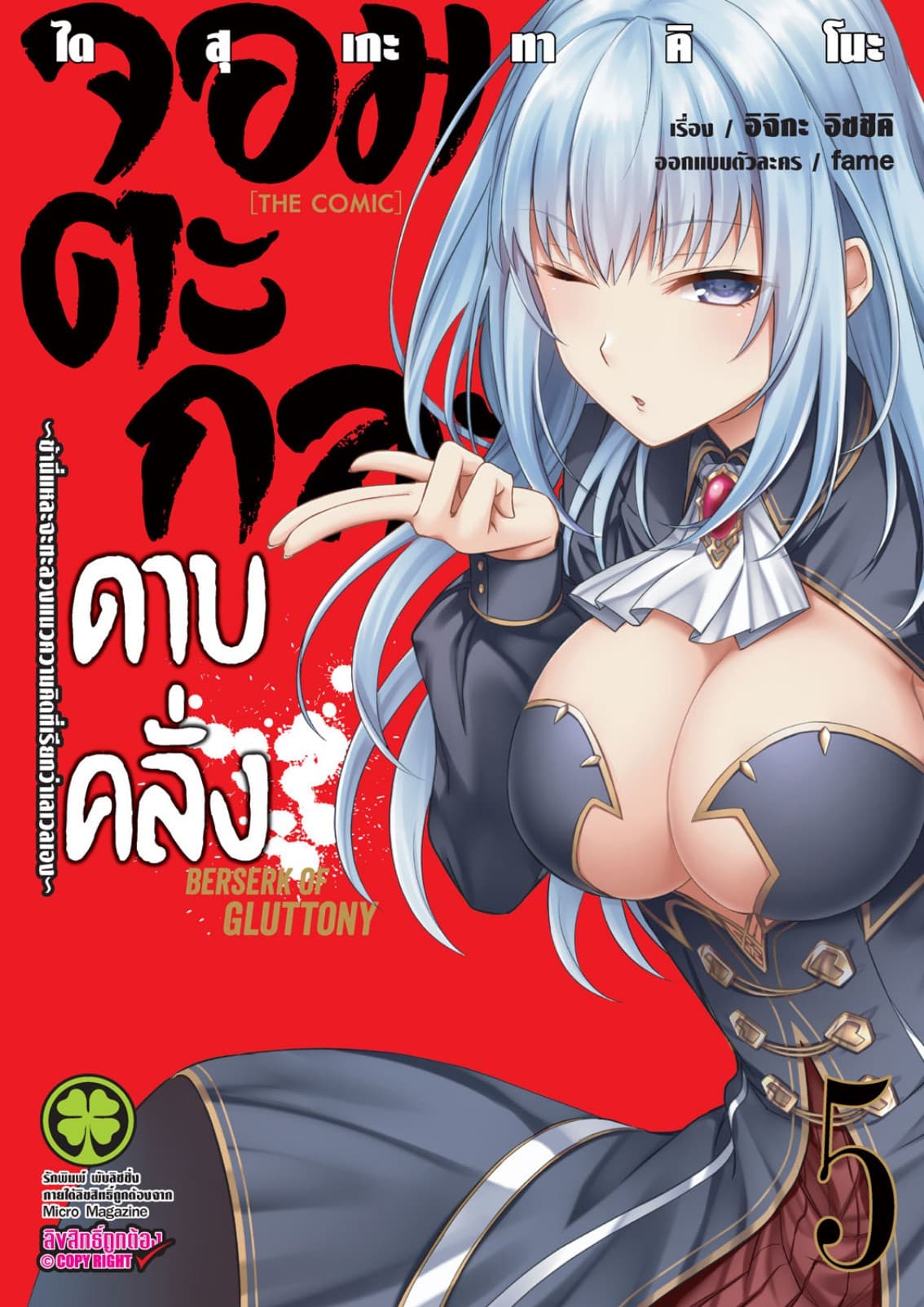 จอมตะกละดาบคลั่ง-ข้านี่แหละจะทะลวงแนวความคิดที่เรียกว่าเลเวลเอง- The comic 5