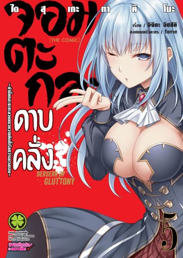 จอมตะกละดาบคลั่ง-ข้านี่แหละจะทะลวงแนวความคิดที่เรียกว่าเลเวลเอง- The comic 5
