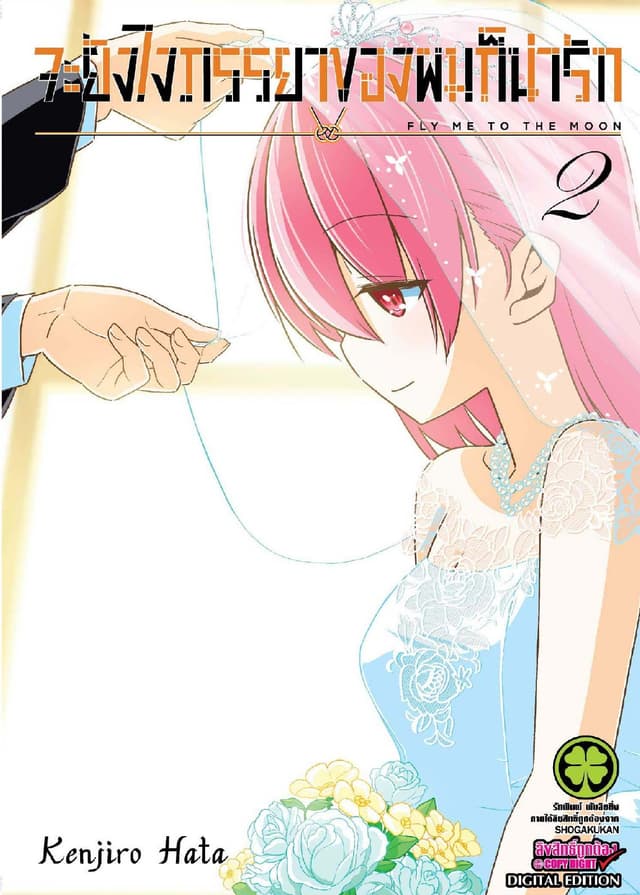 จะยังไงภรรยาของผมก็น่ารัก เล่ม 2