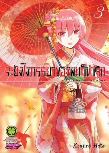 จะยังไงภรรยาของผมก็น่ารัก เล่ม 3