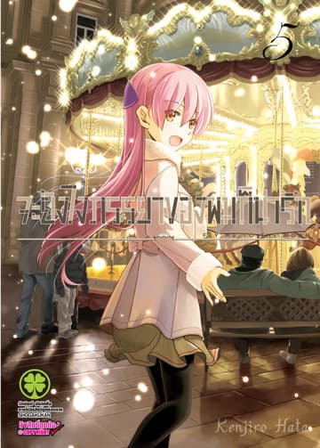 จะยังไงภรรยาของผมก็น่ารัก เล่ม 5