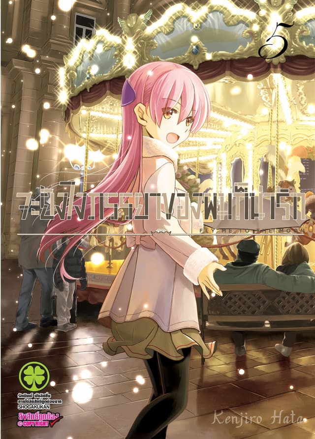 จะยังไงภรรยาของผมก็น่ารัก เล่ม 5