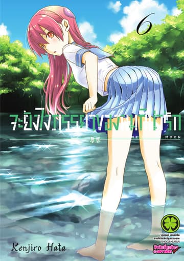 จะยังไงภรรยาของผมก็น่ารัก เล่ม 6