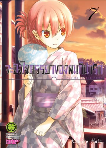 จะยังไงภรรยาของผมก็น่ารัก เล่ม 7