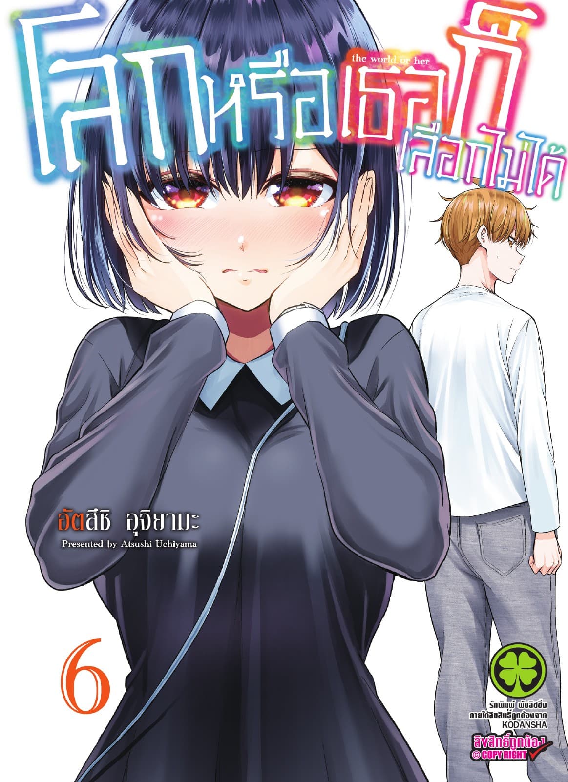 โลกหรือเธอก็เลือกไม่ได้ เล่ม 6