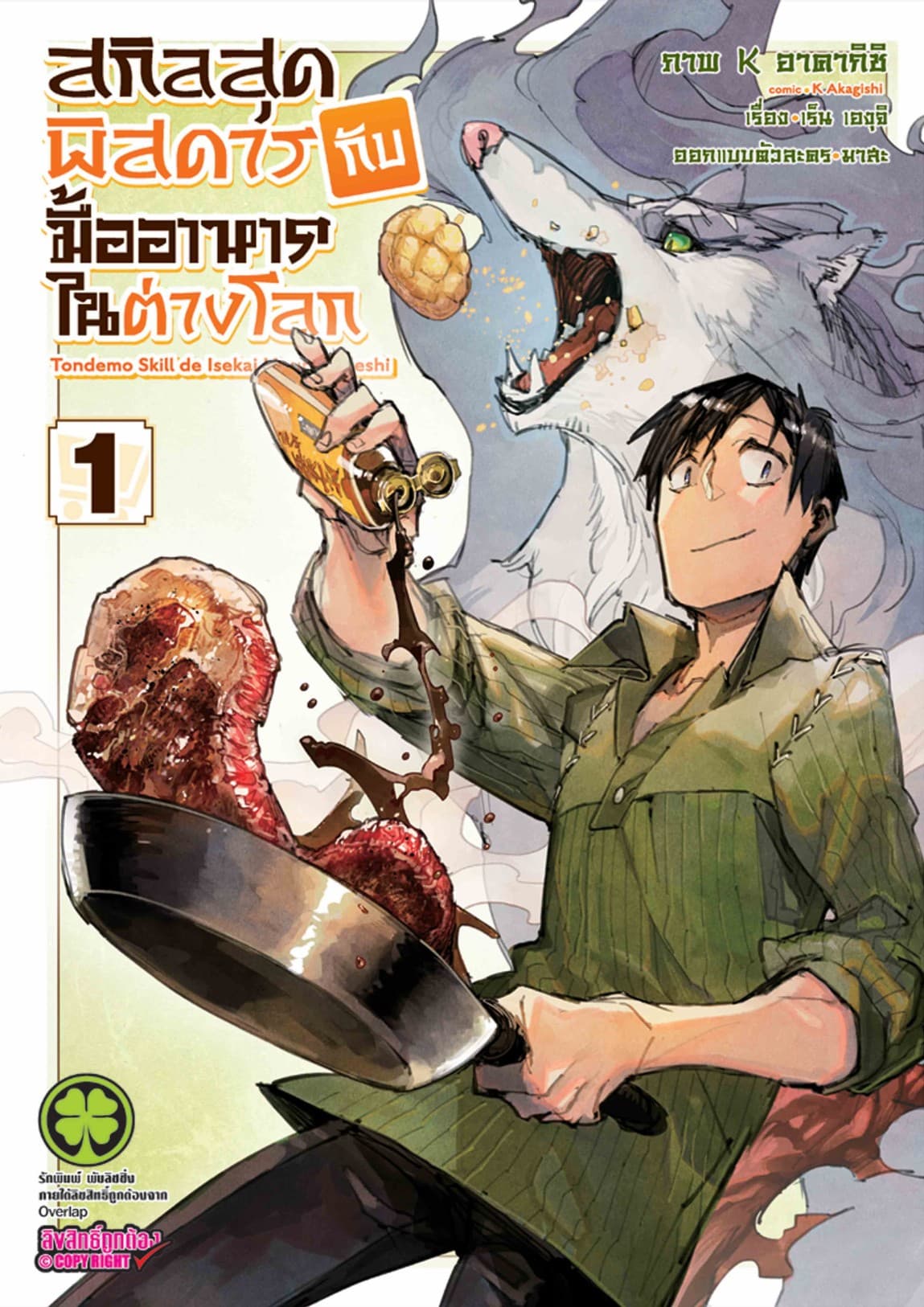 สกิลสุดพิสดารกับมื้ออาหารในต่างโลก (ฉบับการ์ตูน) 1