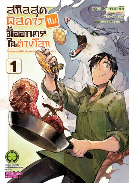 สกิลสุดพิสดารกับมื้ออาหารในต่างโลก (ฉบับการ์ตูน)