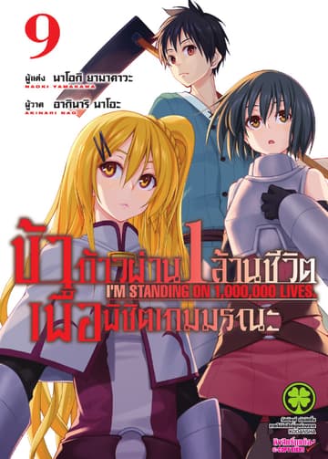 ข้าก้าวผ่าน 1 ล้านชีวิต เพื่อพิชิตเกมมรณะ เล่ม 9
