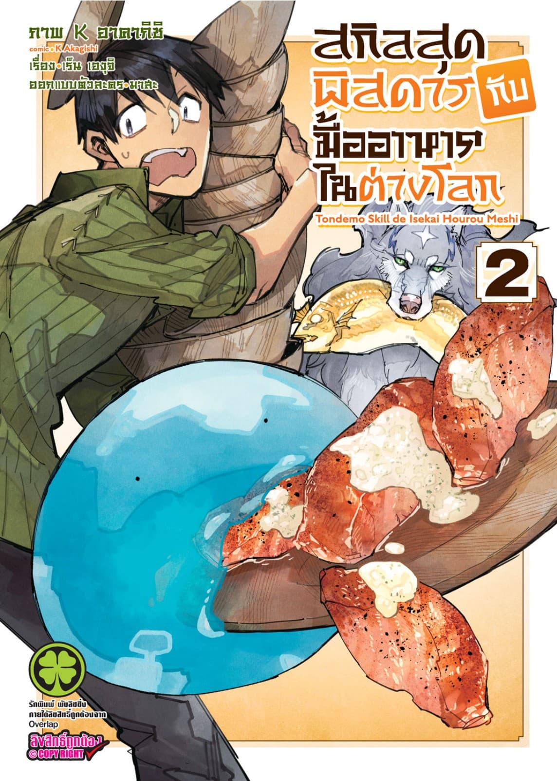 สกิลสุดพิสดารกับมื้ออาหารในต่างโลก (ฉบับการ์ตูน) 2
