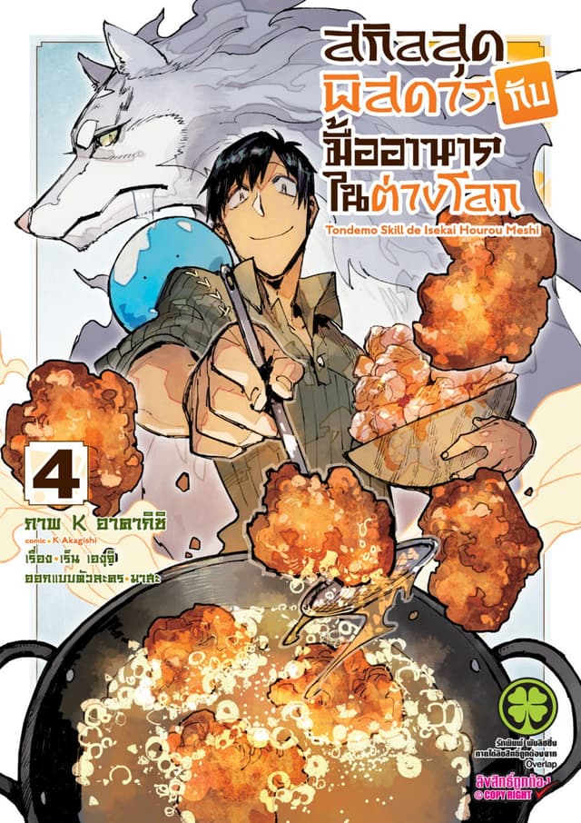 สกิลสุดพิสดารกับมื้ออาหารในต่างโลก (ฉบับการ์ตูน) 4