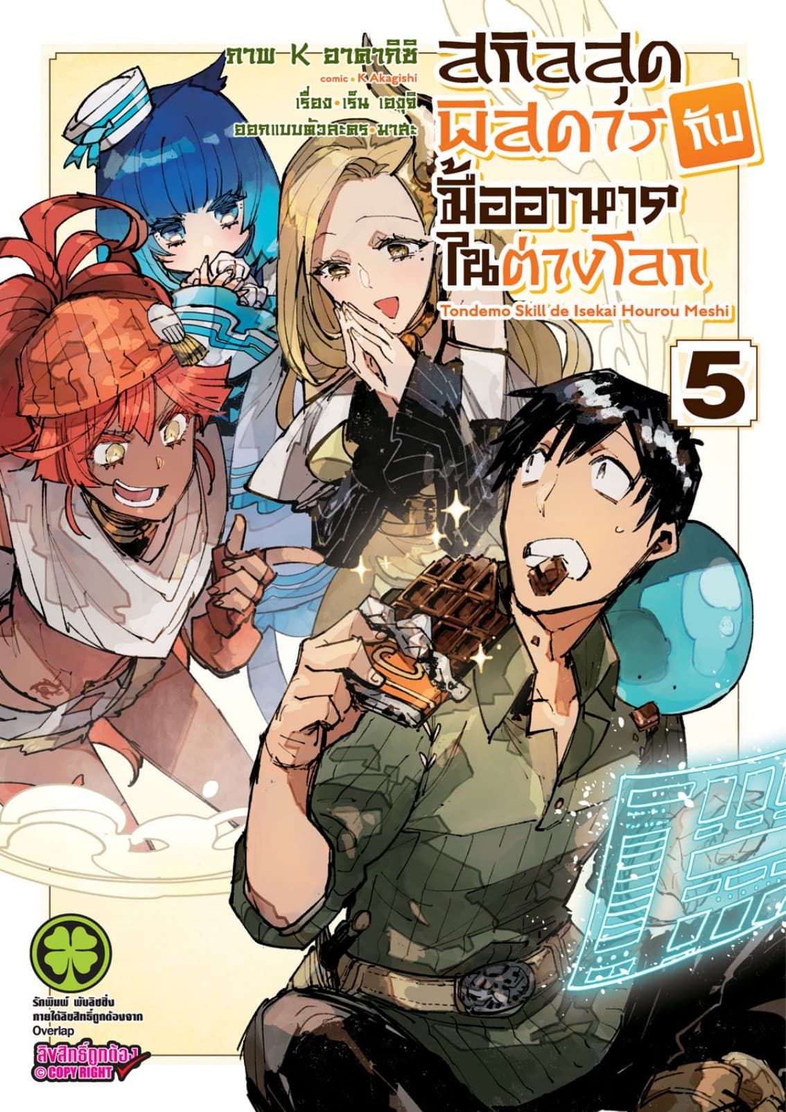 สกิลสุดพิสดารกับมื้ออาหารในต่างโลก (ฉบับการ์ตูน) 5