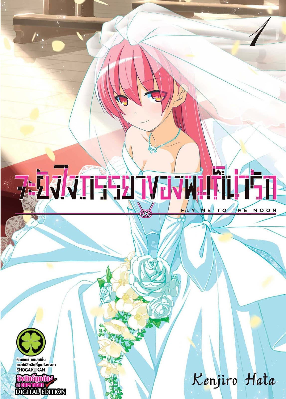จะยังไงภรรยาของผมก็น่ารัก เล่ม 1