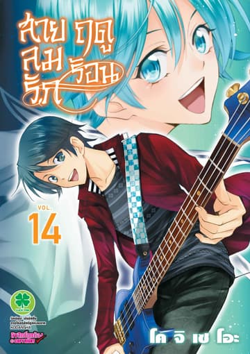 สายลมรักฤดูร้อน เล่ม 14