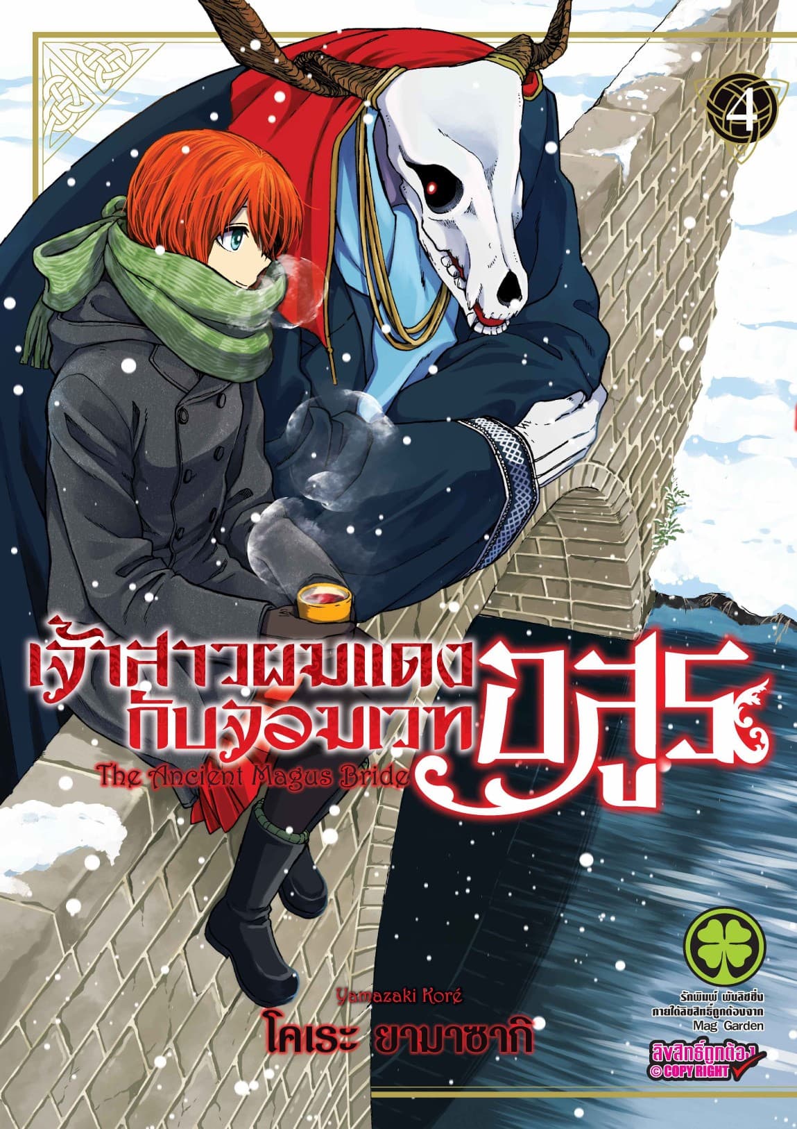 เจ้าสาวผมแดงกับจอมเวทอสูร เล่ม 4
