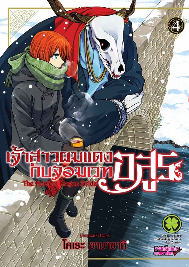 เจ้าสาวผมแดงกับจอมเวทอสูร เล่ม 4