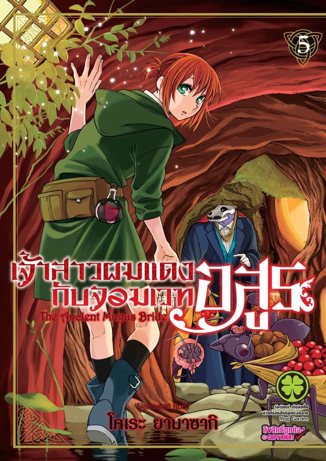 เจ้าสาวผมแดงกับจอมเวทอสูร เล่ม 5