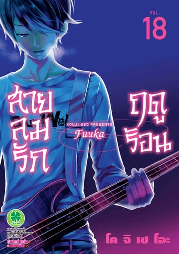 สายลมรักฤดูร้อน เล่ม 18