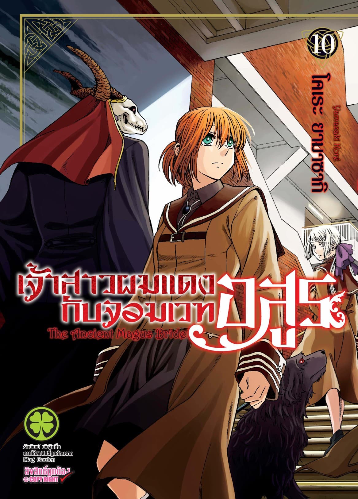 เจ้าสาวผมแดงกับจอมเวทอสูร เล่ม 10