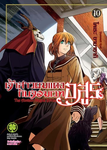 เจ้าสาวผมแดงกับจอมเวทอสูร เล่ม 10