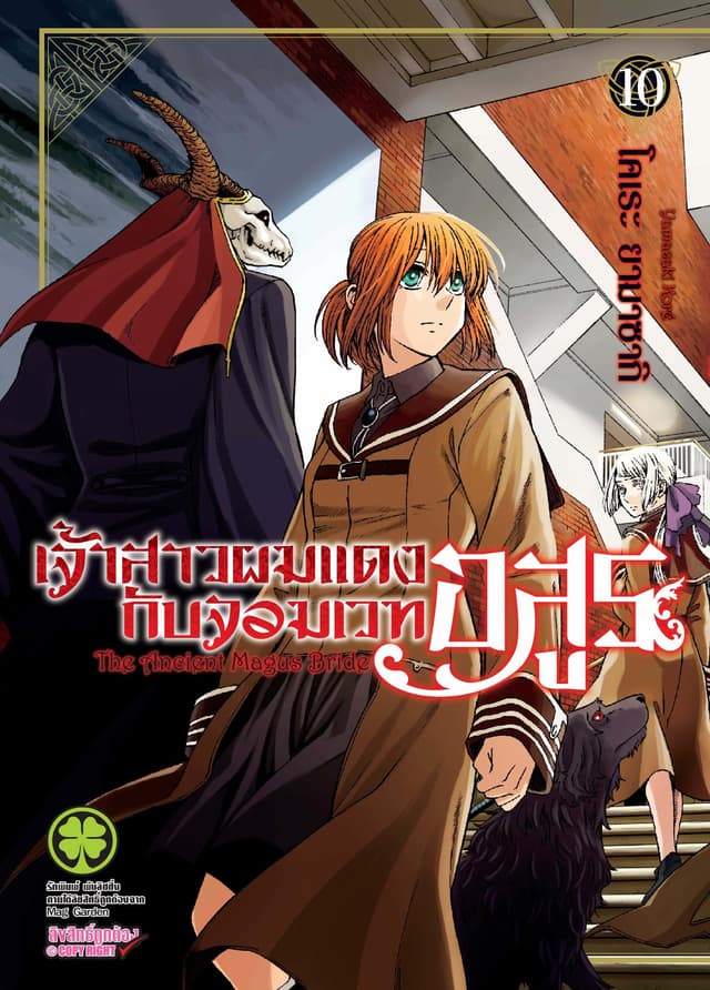 เจ้าสาวผมแดงกับจอมเวทอสูร เล่ม 10