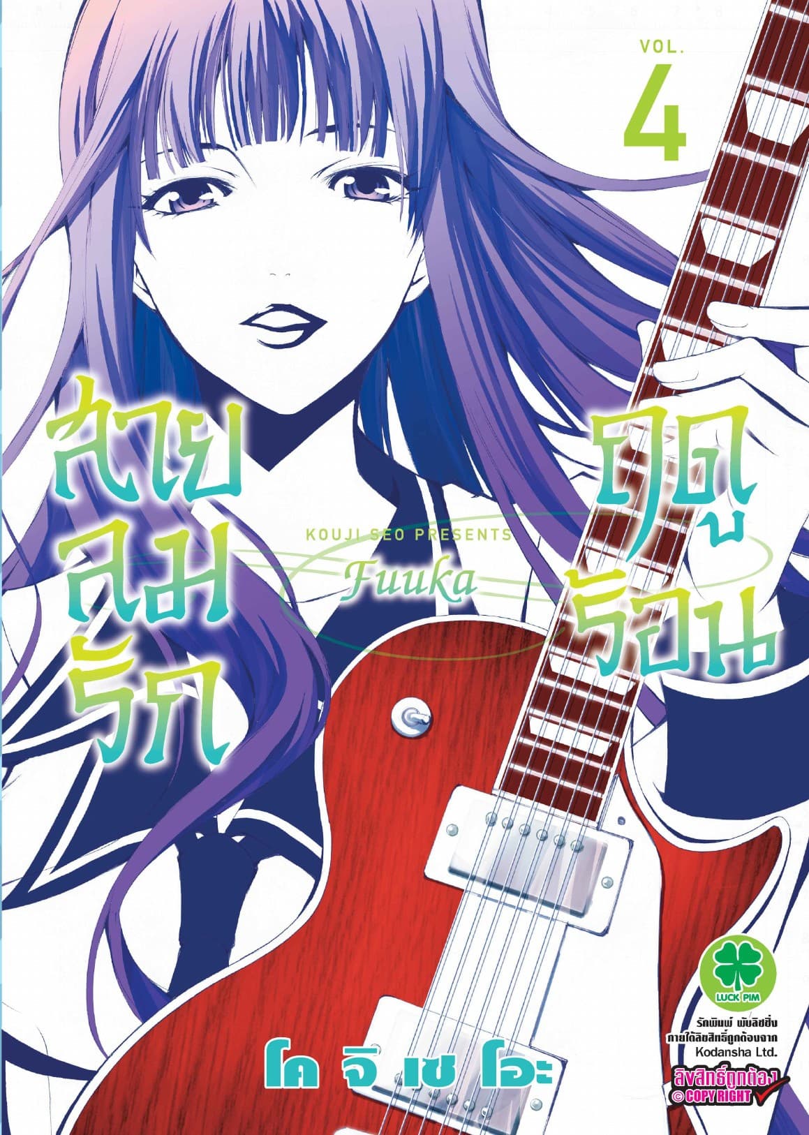 สายลมรักฤดูร้อน เล่ม 4