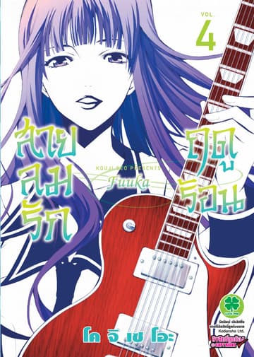 สายลมรักฤดูร้อน เล่ม 4