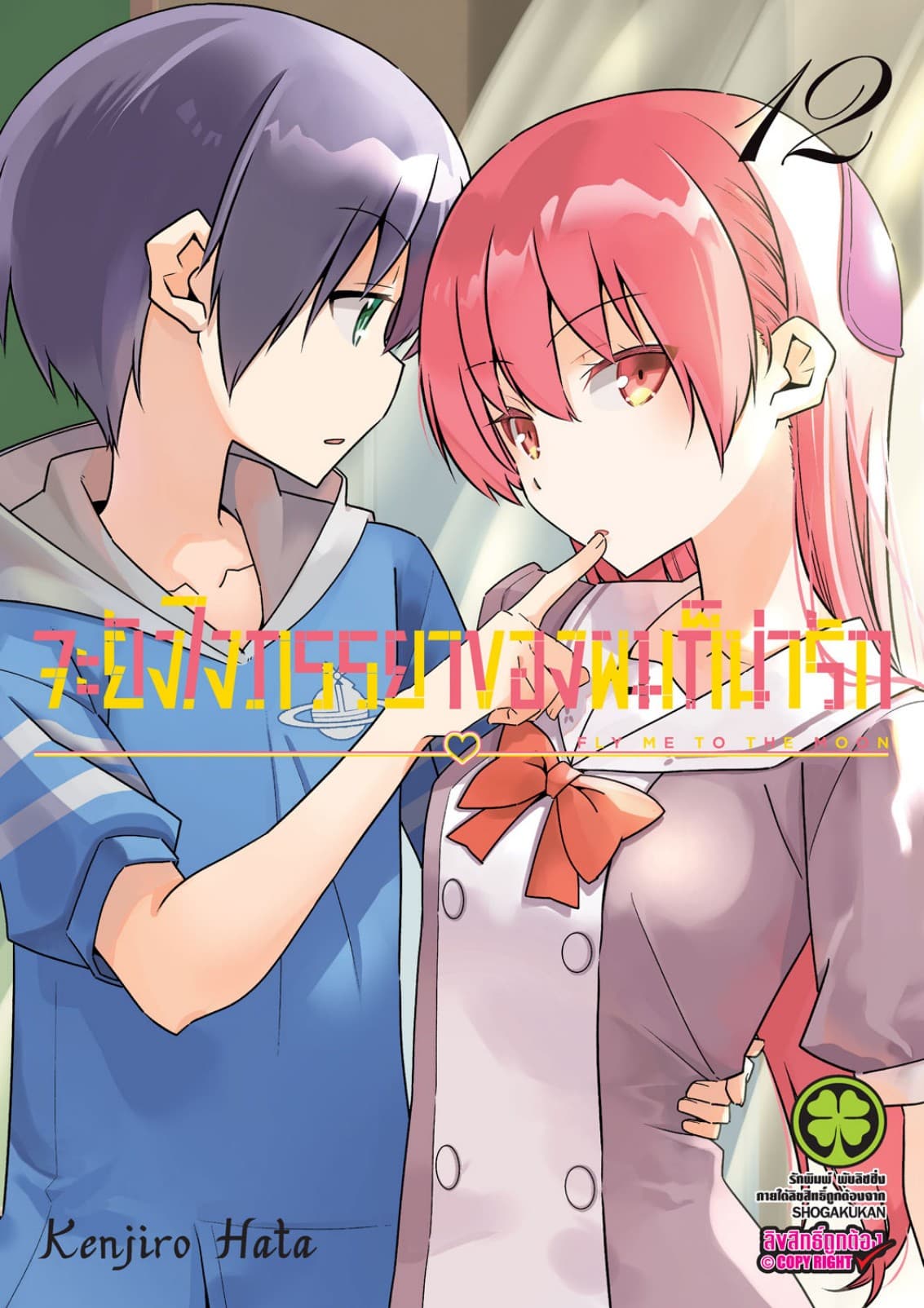 จะยังไงภรรยาของผมก็น่ารัก เล่ม 12