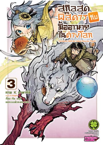 สกิลสุดพิสดารกับมื้ออาหารในต่างโลก (ฉบับการ์ตูน) 3