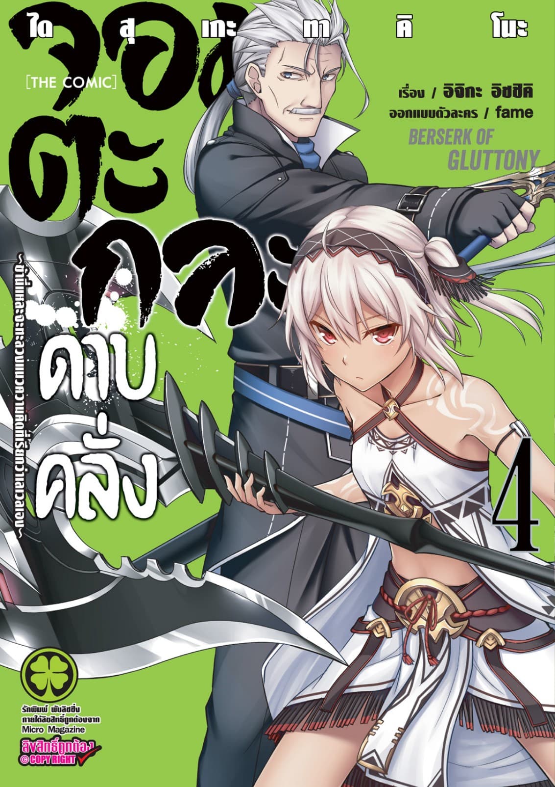 จอมตะกละดาบคลั่ง-ข้านี่แหละจะทะลวงแนวความคิดที่เรียกว่าเลเวลเอง- The comic 4