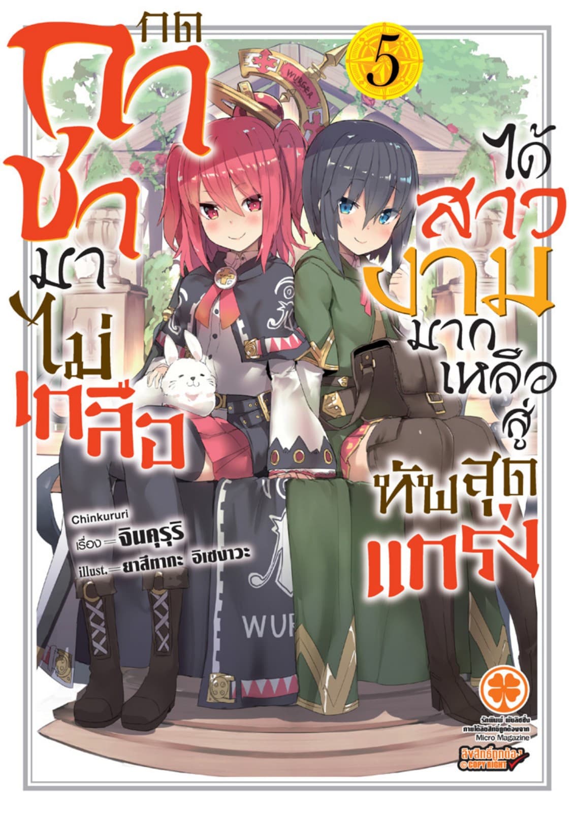 กดกาชามาไม่เกลือได้สาวงามมากเหลือสู่ทัพสุดแกร่ง (นิยาย) 5