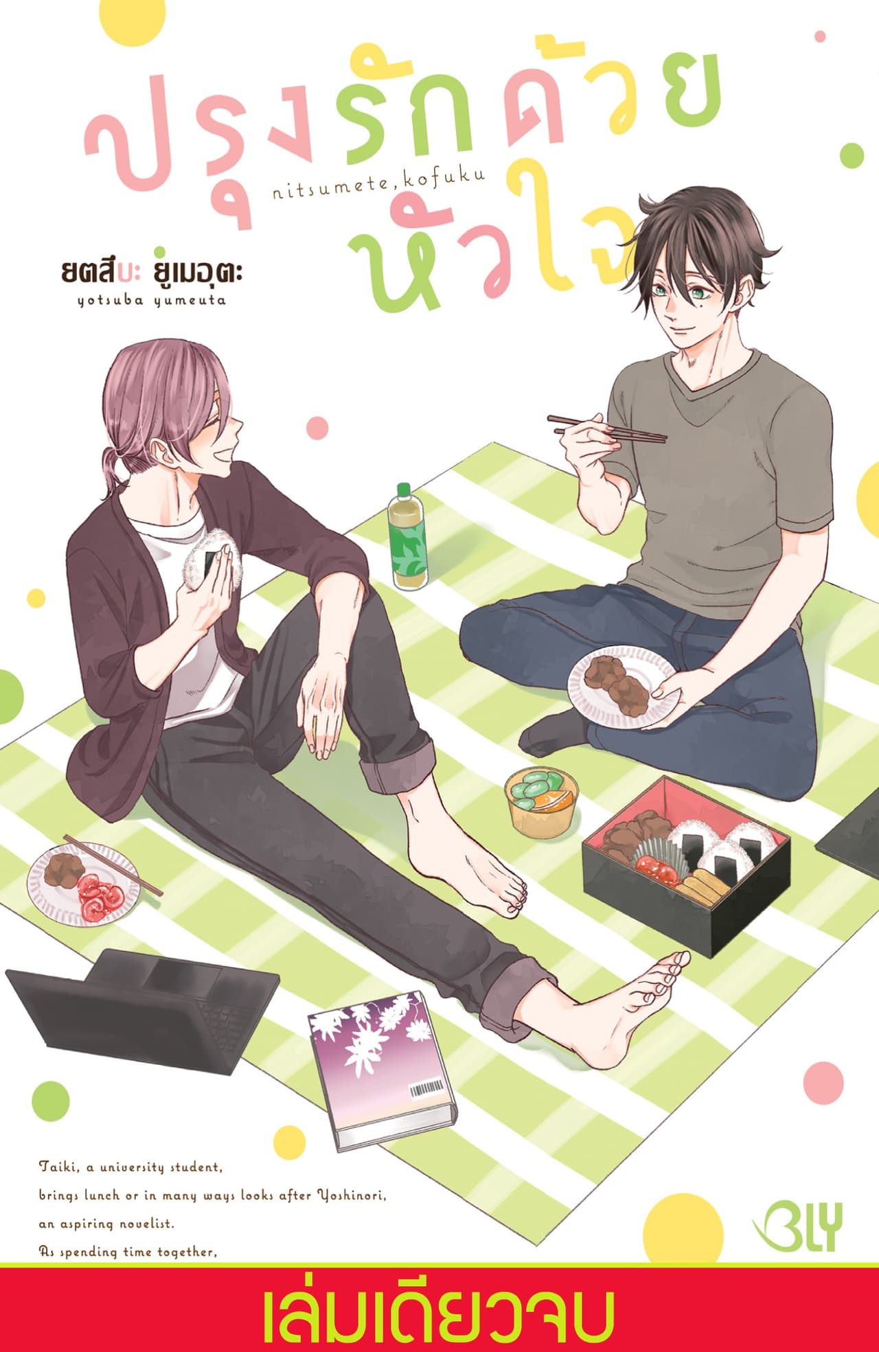 ปรุงรักด้วยหัวใจ (เล่มเดียวจบ)