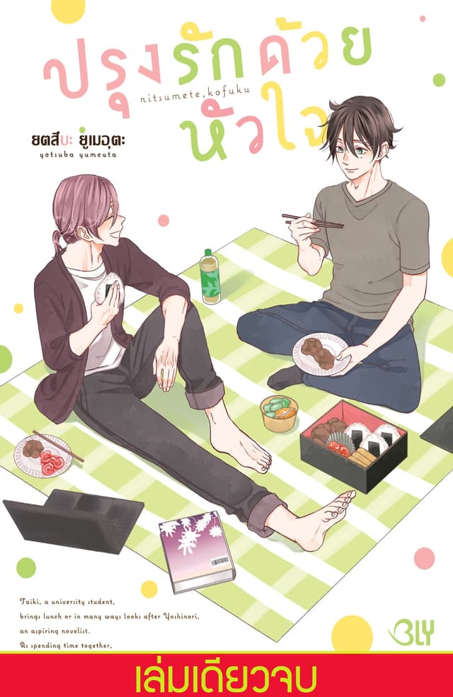 ปรุงรักด้วยหัวใจ (เล่มเดียวจบ)