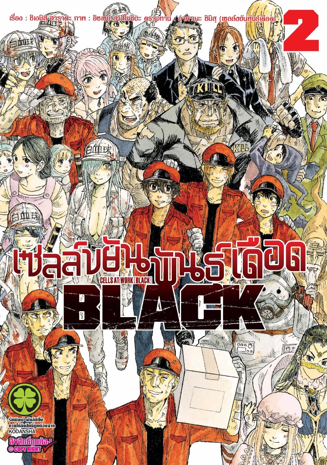 เซลล์ขยันพันธุ์เดือด BLACK เล่ม 2