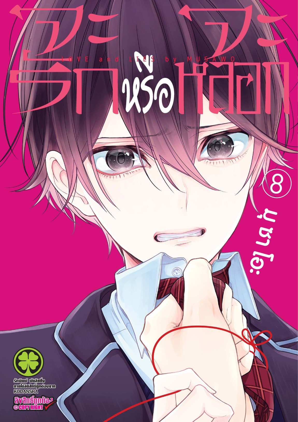 จะรักหรือจะหลอก เล่ม 8