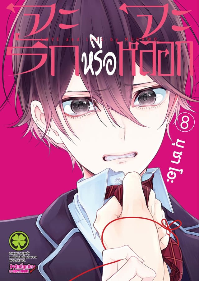 จะรักหรือจะหลอก เล่ม 8
