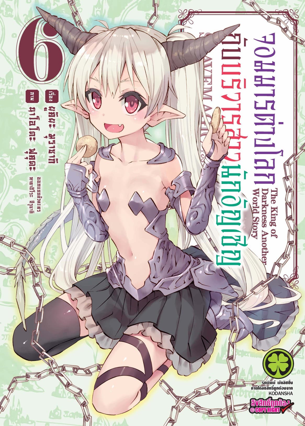 จอมมารต่างโลกกับบริวารสาวนักอัญเชิญ เล่ม 6