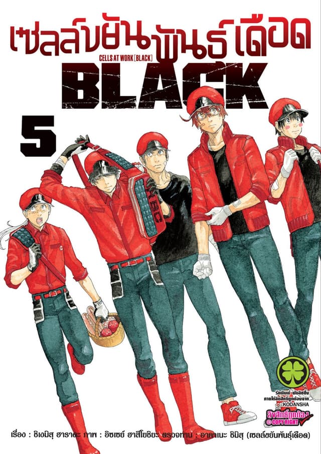 เซลล์ขยันพันธุ์เดือด BLACK เล่ม 5