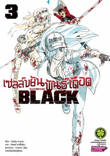 เซลล์ขยันพันธุ์เดือด BLACK เล่ม 3