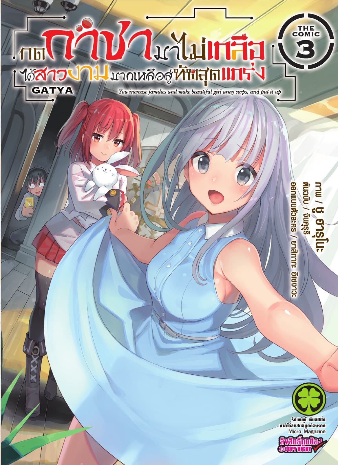 กดกาชามาไม่เกลือได้สาวงามมากเหลือสู่ทัพสุดแกร่ง- THE COMIC เล่ม 3