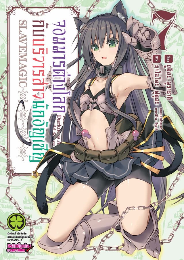 จอมมารต่างโลกกับบริวารสาวนักอัญเชิญ เล่ม 7