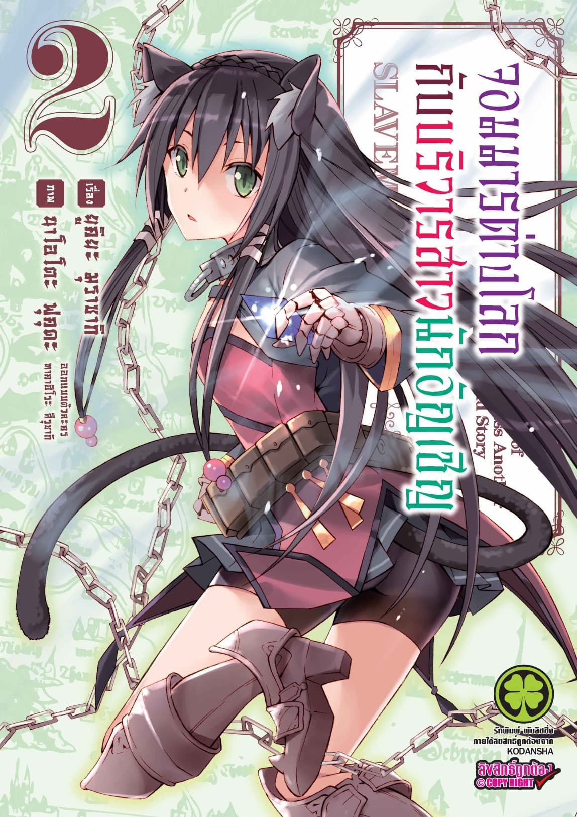 จอมมารต่างโลกกับบริวารสาวนักอัญเชิญ เล่ม 2
