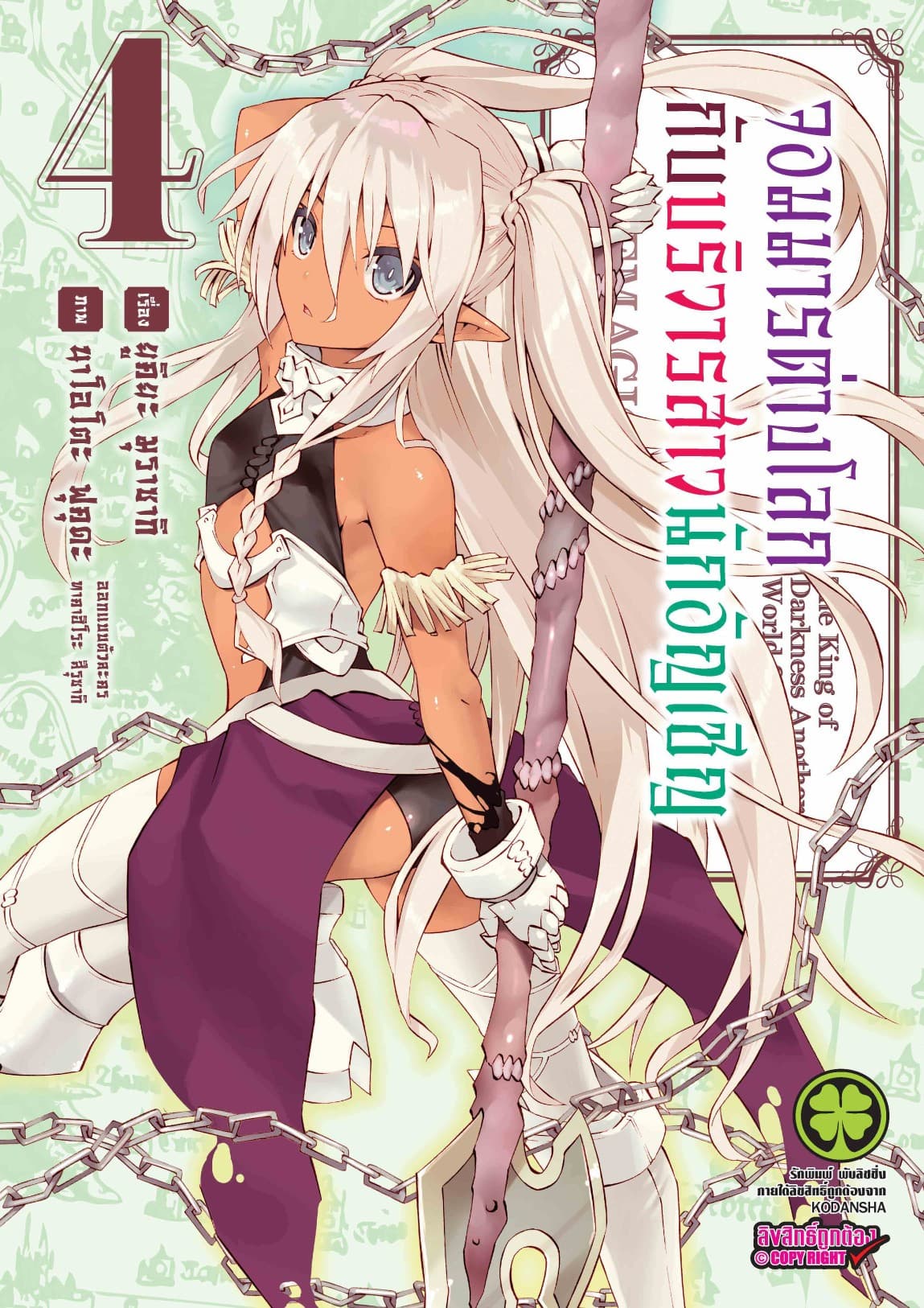 จอมมารต่างโลกกับบริวารสาวนักอัญเชิญ เล่ม 4