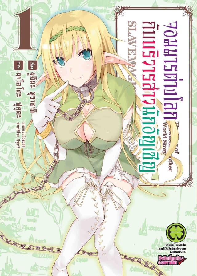 จอมมารต่างโลกกับบริวารสาวนักอัญเชิญ เล่ม 1