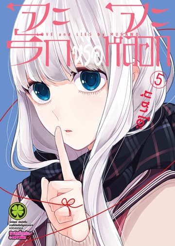 จะรักหรือจะหลอก เล่ม 5