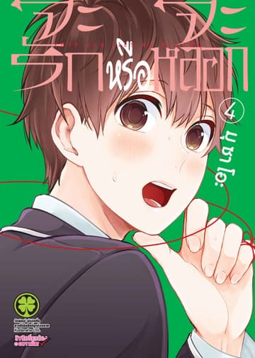 จะรักหรือจะหลอก เล่ม 4