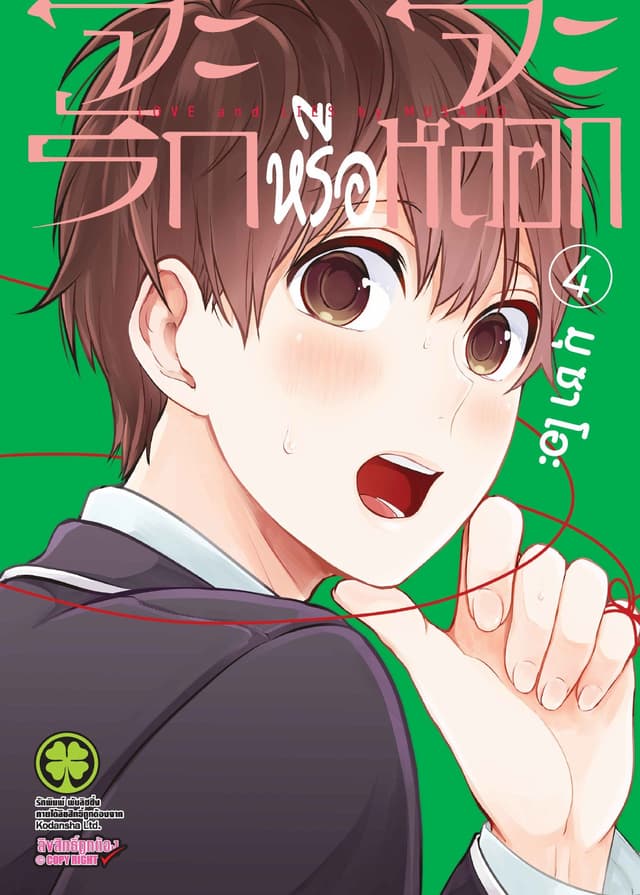 จะรักหรือจะหลอก เล่ม 4