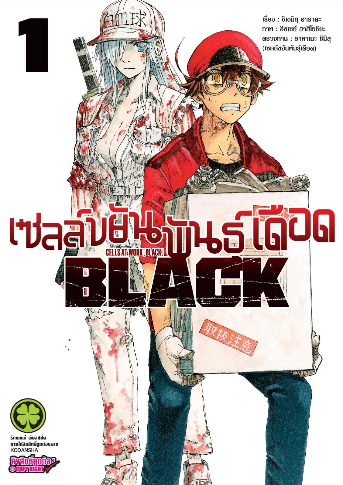 เซลล์ขยันพันธุ์เดือด BLACK เล่ม 1